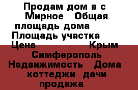 Продам дом в с. Мирное › Общая площадь дома ­ 150 › Площадь участка ­ 6 › Цена ­ 7 200 000 - Крым, Симферополь Недвижимость » Дома, коттеджи, дачи продажа   